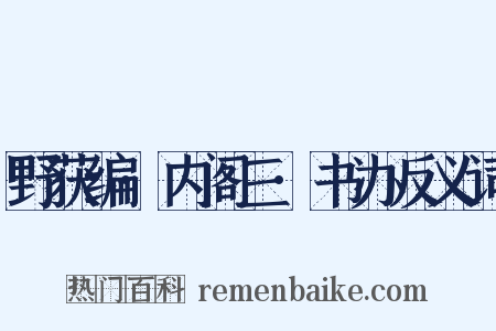 野获编·内阁三·书办反义词是什么意思的图片
